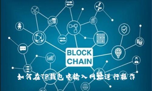 如何在TP钱包中输入网址进行操作