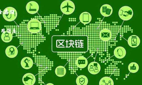    如何在电脑上登录 TP 手机钱包  / 

 guanjianci  TP 手机钱包, TP 钱包登录, 电脑登录 TP 钱包, 手机钱包使用  /guanjianci 

 一、什么是 TP 手机钱包？ 
 TP 手机钱包是一款便捷的数字钱包应用，允许用户存储、管理和进行多种数字货币的交易。随着数字资产的普及，越来越多的人使用 TP 手机钱包来处理他们的加密货币和数字资产。该应用程序不仅支持常见的货币和代币，还提供安全性高的功能，例如二次验证和指纹识别，确保用户的资产安全。

 二、为什么要在电脑上登录 TP 手机钱包？ 
 使用电脑登录 TP 手机钱包，尤其是在处理较大的交易时，具有多种优势。首先，电脑屏幕大的优势使用户能够更清晰地查看账户信息和交易记录。其次，输入和操作在电脑上更为便捷，尤其是长字符串的地址和密码。此外，电脑通常有更好的网络连接，这减少了因网络问题导致的交易延迟或失败。最后，电脑上有更多的软件工具可以协助用户更好地管理数字资产。

 三、如何在电脑上登录 TP 手机钱包？ 
 登录 TP 手机钱包到电脑上通常需要如下步骤：
ol
    listrong找到电脑端的登录页面：/strong通过浏览器访问 TP 钱包的官方网站。确保访问的是官方渠道，以避免安全风险。/li
    listrong扫描二维码或输入凭证：/strong通常 TP 钱包会提供 QR 码，用户可以使用手机钱包扫描此二维码。此外，有些情况下用户也可以输入账号和密码进行登录。/li
    listrong进行安全验证：/strong为了保护用户的资产，TP 钱包可能会要求输入二次验证信息（如手机验证码或邮箱验证码）。/li
    listrong确认并完成登录：/strong完成以上步骤后，用户可以浏览他们的账户。此时可以查看余额、进行转账以及管理其他数字资产。/li
/ol

 四、在电脑上登录 TP 手机钱包时的注意事项 
 在进行电脑登录时，有几个关键的注意事项：
ul
    listrong使用安全的网络：/strong尽量避免在公共 Wi-Fi 环境下进行登录，以免被黑客攻击。/li
    listrong注意浏览器安全：/strong确保使用的浏览器是最新版本，并开启安全设置，例如隐私保护和反钓鱼功能。/li
    listrong启用二次验证：/strong如果 TP 钱包提供该功能，务必开启二次验证，以增加安全性。/li
    listrong定期更换密码：/strong请养成定期更换密码的习惯，确保账户安全。/li
/ul

 五、登录后如何管理 TP 手机钱包？ 
 登录成功后，用户可以通过界面轻松管理他们的资产。包括：
ol
    listrong查看资产： /strong用户可以查看所有支持的数字货币及其余额。/li
    listrong进行交易： /strong用户可以选择转账、接收、甚至增加或减少资产投资。/li
    listrong管理设置： /strong通过设置选项，用户可以调整安全设置、修改个人信息等。/li
    listrong查看交易记录： /strong用户可以查看过去的所有交易记录，包括时间、金额、交易对象等信息，便于做出更好的资产管理决策。/li
/ol

 六、常见问题解答 
 许多用户在使用 TP 手机钱包时，可能会遇见一些问题。以下是一些常见问题及其解答：
ol
    listrong问：如果我忘记了密码，怎么办？/strong
     在 TP 手机钱包的登录界面，一般会有