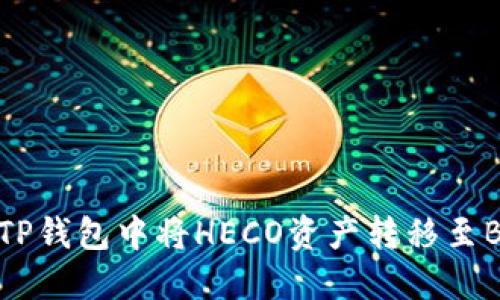 如何在TP钱包中将HECO资产转移至BSC网络