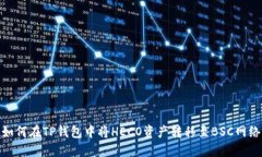 如何在TP钱包中将HECO资产