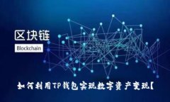 如何利用TP钱包实现数字资