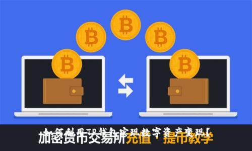 如何利用TP钱包实现数字资产变现？