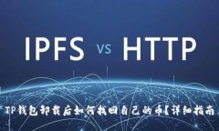 TP钱包卸载后如何找回自己