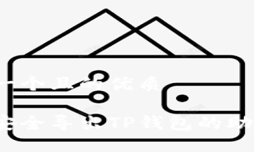 思考一个且的优质

如何安全导出TP钱包的助记词？