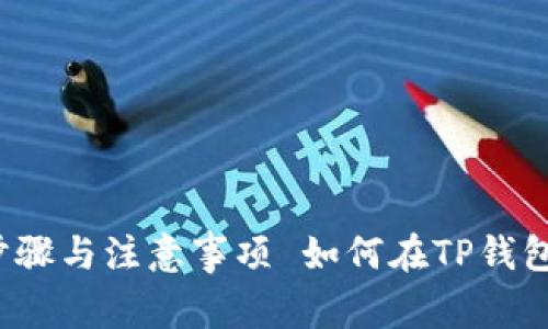  如何在TP钱包中取消授权：详解步骤与注意事项 如何在TP钱包中取消授权：详解步骤与注意事项