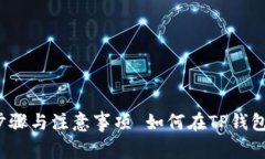  如何在TP钱包中取消授权