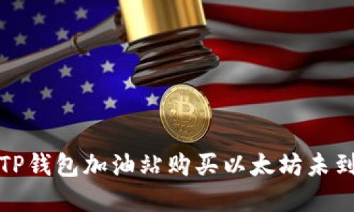如何解决TP钱包加油站购买以太坊未到账的问题