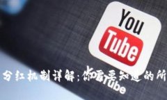 TP钱包分红机制详解：你需