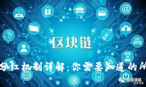 TP钱包分红机制详解：你需要知道的所有信息