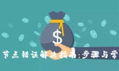 TP钱包节点错误解决指南：