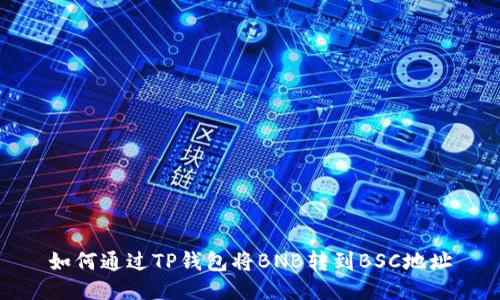如何通过TP钱包将BNB转到BSC地址
