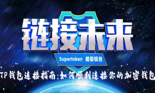 TP钱包连接指南：如何顺利连接你的加密钱包