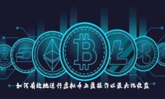 如何有效地进行虚拟币止
