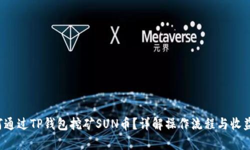  如何通过TP钱包挖矿SUN币？详解操作流程与收益分析
