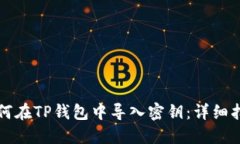 如何在TP钱包中导入密钥：