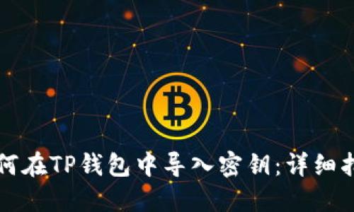 如何在TP钱包中导入密钥：详细指南