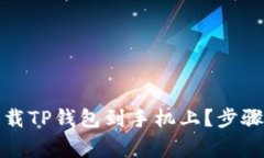 优质如何安全下载TP钱包到