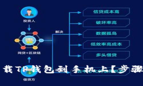 优质如何安全下载TP钱包到手机上？步骤详解与注意事项