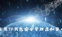 如何使用TP钱包安全管理虚