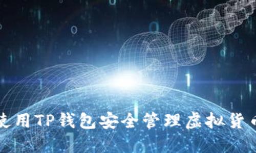 如何使用TP钱包安全管理虚拟货币资产