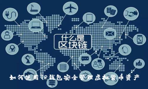 如何使用TP钱包安全管理虚拟货币资产