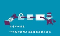 思考且的优质TP钱包价格滑