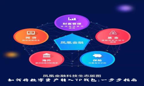 如何将数字资产转入TP钱包：一步步指南