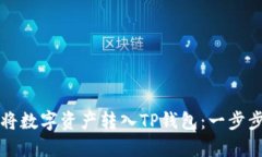 如何将数字资产转入TP钱包