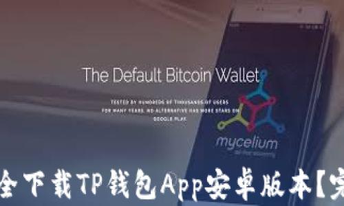 
如何安全下载TP钱包App安卓版本？完整指南