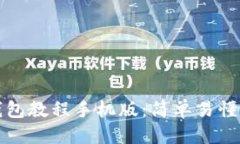 思考且的  如何下载TP钱包
