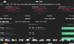 新版TP钱包如何寻找应用程