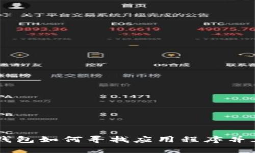 新版TP钱包如何寻找应用程序并正确使用