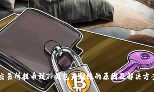 交易所提币到TP钱包未到账的原因及解决方案