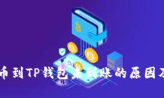 交易所提币到TP钱包未到账