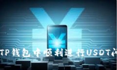 如何在TP钱包中顺利进行