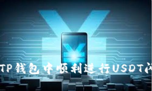 如何在TP钱包中顺利进行USDT闪兑交易
