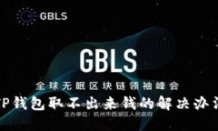 TP钱包取不出来钱的解决办