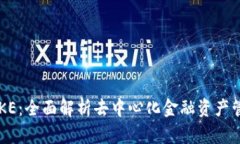 TP钱包PUKE：全面解析去中