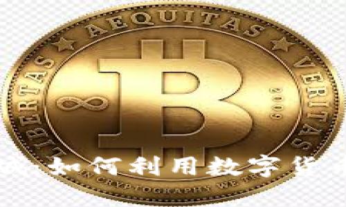 虚拟币返利商城：如何利用数字货币享受购物优惠