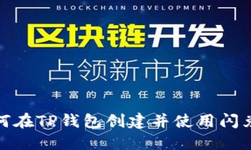 : 如何在TP钱包创建并使用闪兑功能