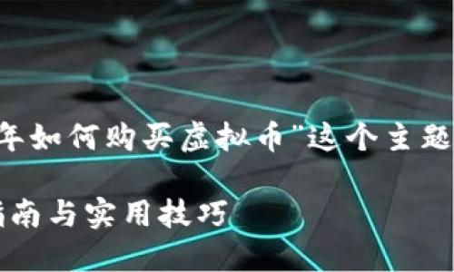 为了进行  ，下面是我为“2022年如何购买虚拟币”这个主题设计的、关键词及相关问题结构。

2022年如何购买虚拟币：新手指南与实用技巧