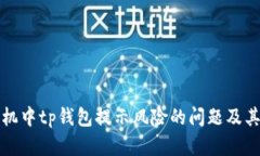 如何解决手机中tp钱包提示