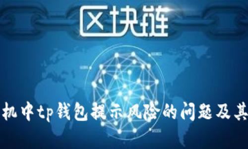 如何解决手机中tp钱包提示风险的问题及其安全性分析