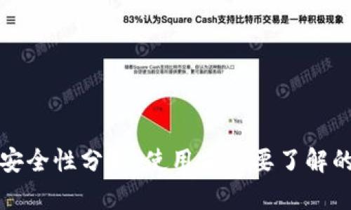 TP钱包的安全性分析：使用前需要了解的关键因素
