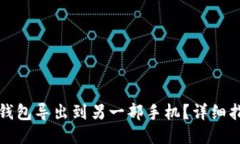 如何将TP钱包导出到另一部