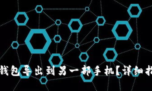 如何将TP钱包导出到另一部手机？详细指南与技巧