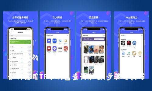 思考且的

如何使用TP冷钱包查询余额：步骤与技巧