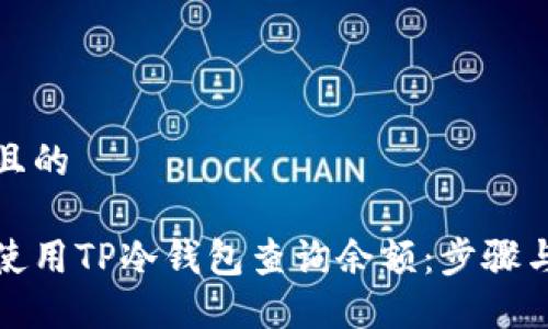 思考且的

如何使用TP冷钱包查询余额：步骤与技巧