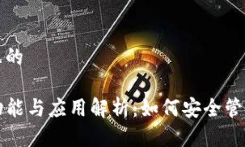 思考一个且的  
  
TP钱包的功能与应用解析：如何安全管理数字资产