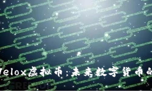 深入了解Velox虚拟币：未来数字货币的投资机会